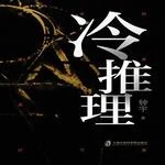 广播剧冷推理原封面