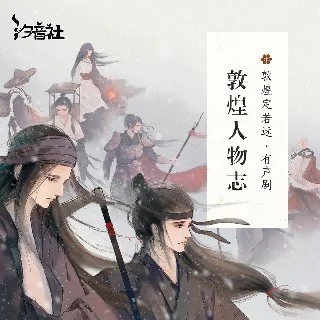汐音社敦煌人物志广播剧原封面