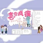 广播剧喜你成疾原封面