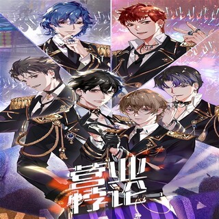 营业悖论 第1季(吴晛x马正阳)封面