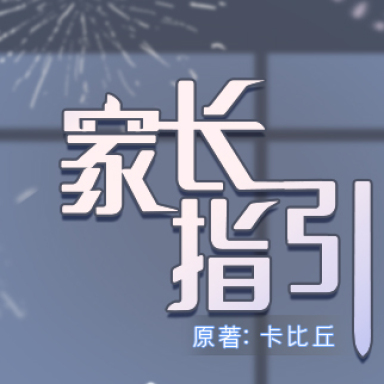家长指引封面
